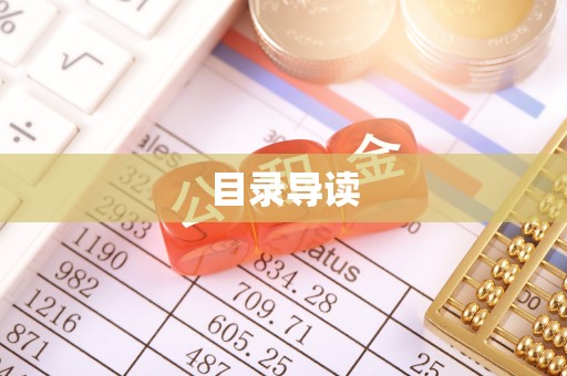 平邑目录导读