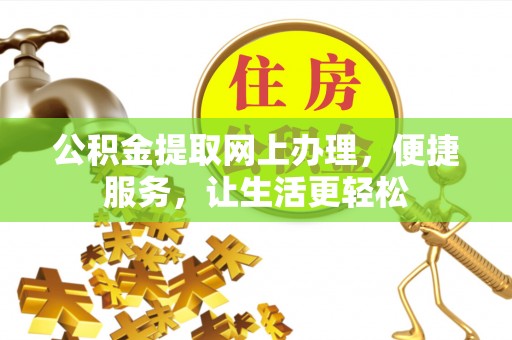 平邑公积金提取网上办理，便捷服务，让生活更轻松