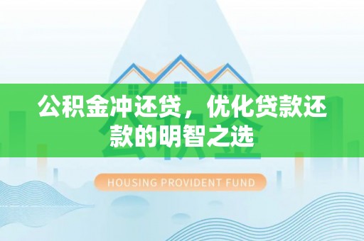 平邑公积金冲还贷，优化贷款还款的明智之选