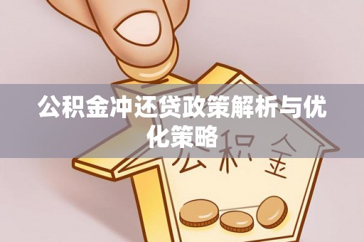 平邑公积金冲还贷政策解析与优化策略