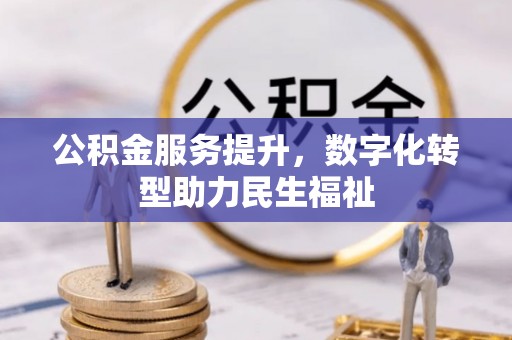 平邑公积金服务提升，数字化转型助力民生福祉