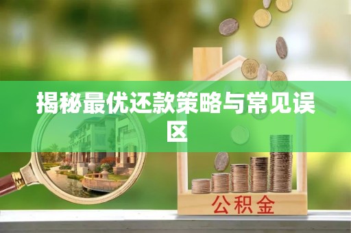 平邑揭秘最优还款策略与常见误区