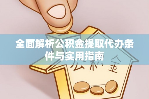 平邑全面解析公积金提取代办条件与实用指南