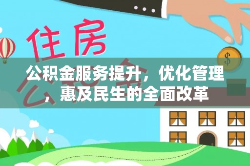 平邑公积金服务提升，优化管理，惠及民生的全面改革
