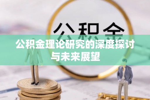 平邑公积金理论研究的深度探讨与未来展望