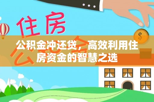 平邑公积金冲还贷，高效利用住房资金的智慧之选