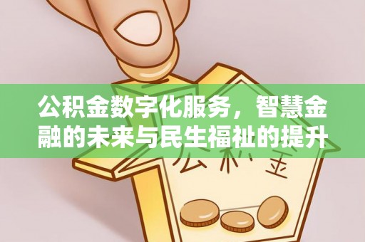 平邑公积金数字化服务，智慧金融的未来与民生福祉的提升