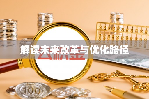 平邑解读未来改革与优化路径