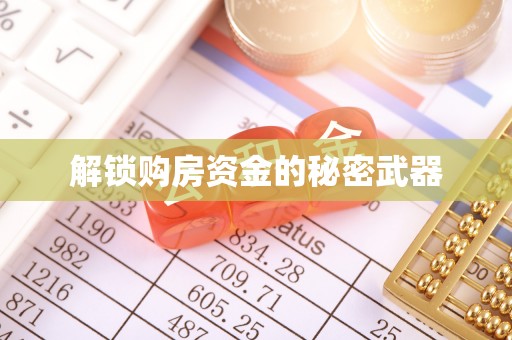 平邑解锁购房资金的秘密武器