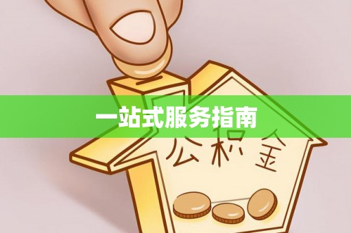 平邑一站式服务指南