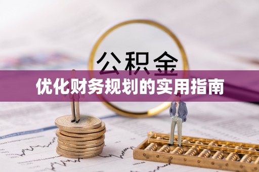 平邑优化财务规划的实用指南