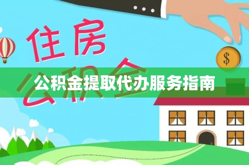 平邑公积金提取代办服务指南
