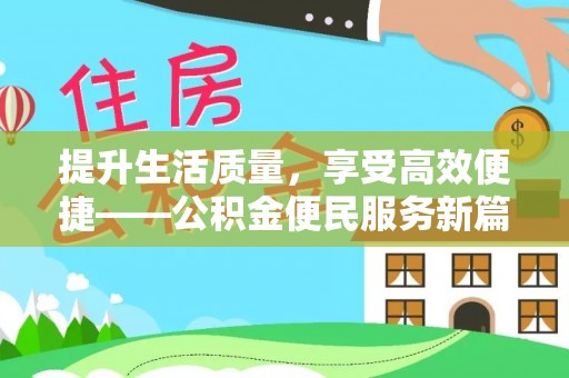 平邑提升生活质量，享受高效便捷——公积金便民服务新篇章