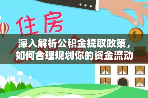 平邑深入解析公积金提取政策，如何合理规划你的资金流动