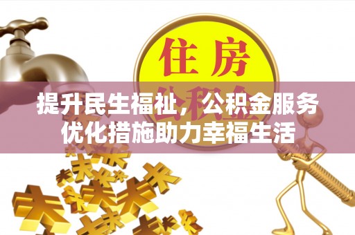 平邑提升民生福祉，公积金服务优化措施助力幸福生活