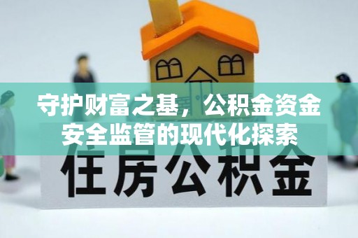 平邑守护财富之基，公积金资金安全监管的现代化探索