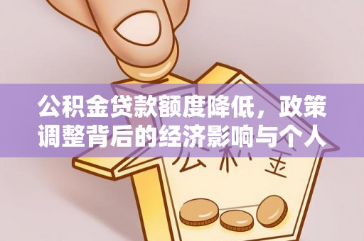 平邑公积金贷款额度降低，政策调整背后的经济影响与个人应对策略