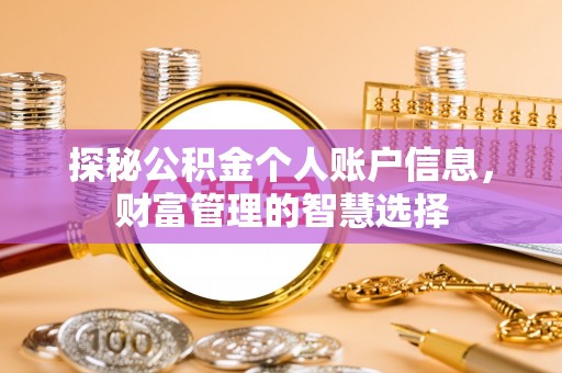 平邑探秘公积金个人账户信息，财富管理的智慧选择