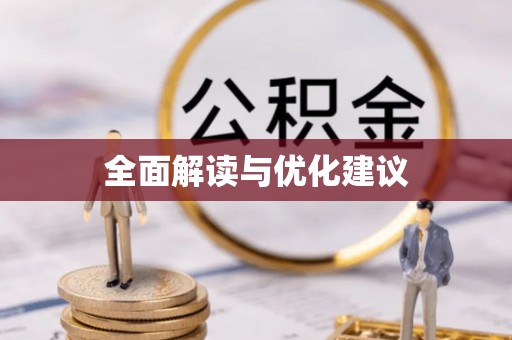 平邑全面解读与优化建议