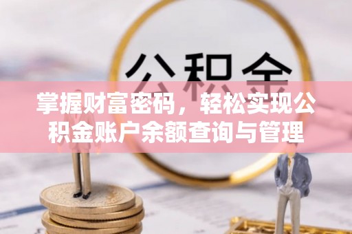 平邑掌握财富密码，轻松实现公积金账户余额查询与管理