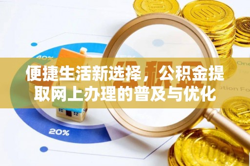平邑便捷生活新选择，公积金提取网上办理的普及与优化