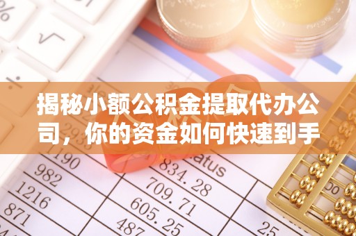 平邑揭秘小额公积金提取代办公司，你的资金如何快速到手？