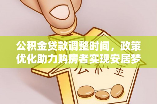 平邑公积金贷款调整时间，政策优化助力购房者实现安居梦