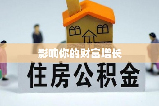 平邑影响你的财富增长