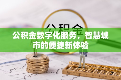 平邑公积金数字化服务，智慧城市的便捷新体验