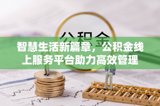 平邑智慧生活新篇章，公积金线上服务平台助力高效管理