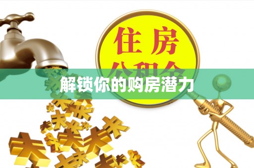 平邑解锁你的购房潜力