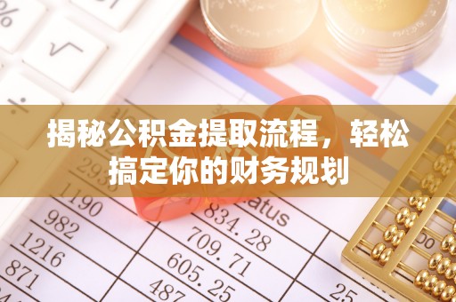 平邑揭秘公积金提取流程，轻松搞定你的财务规划