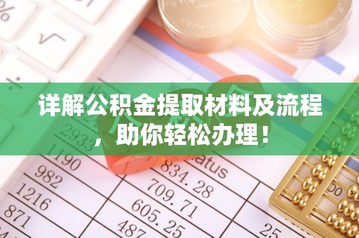 平邑详解公积金提取材料及流程，助你轻松办理！