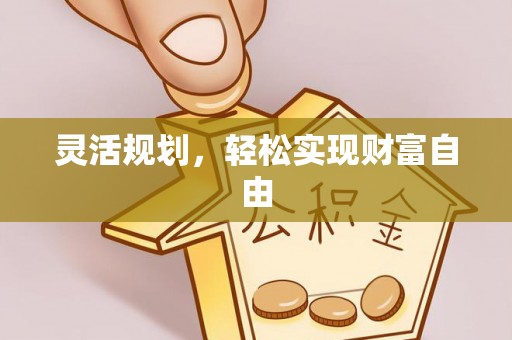 平邑灵活规划，轻松实现财富自由