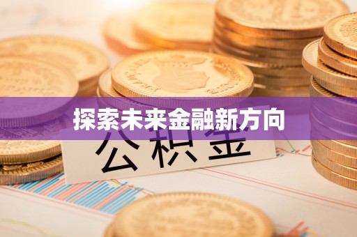 平邑探索未来金融新方向