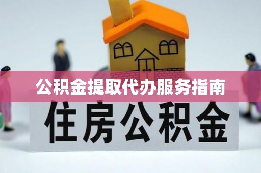 平邑公积金提取代办服务指南
