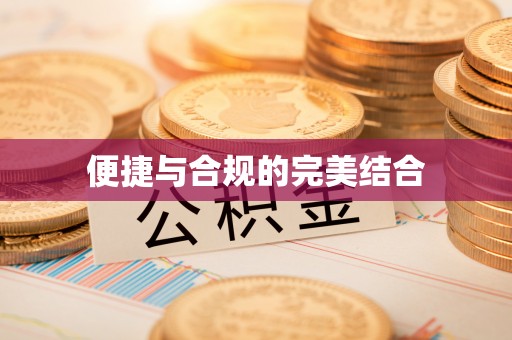 平邑便捷与合规的完美结合