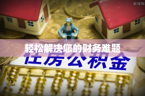 平邑轻松解决您的财务难题