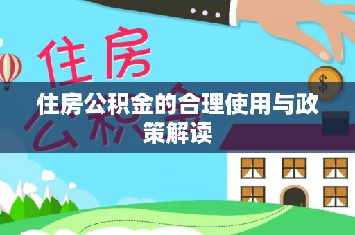 平邑住房公积金的合理使用与政策解读
