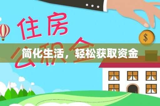 平邑简化生活，轻松获取资金