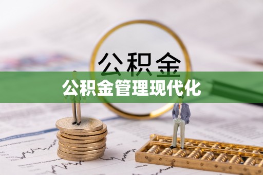 平邑公积金管理现代化