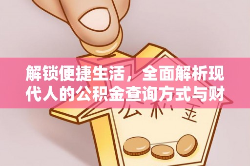 平邑解锁便捷生活，全面解析现代人的公积金查询方式与财务管理新趋势