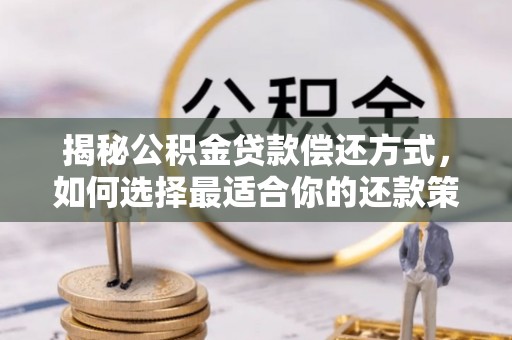 平邑揭秘公积金贷款偿还方式，如何选择最适合你的还款策略？