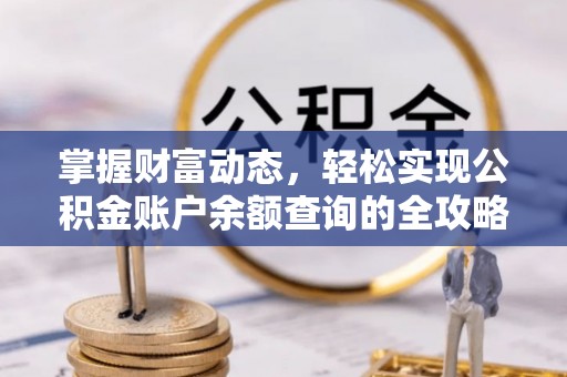平邑掌握财富动态，轻松实现公积金账户余额查询的全攻略