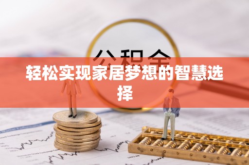 平邑轻松实现家居梦想的智慧选择