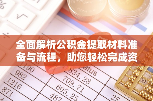 平邑全面解析公积金提取材料准备与流程，助您轻松完成资金提取