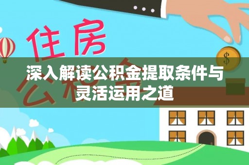 平邑深入解读公积金提取条件与灵活运用之道