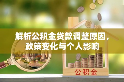 平邑解析公积金贷款调整原因，政策变化与个人影响