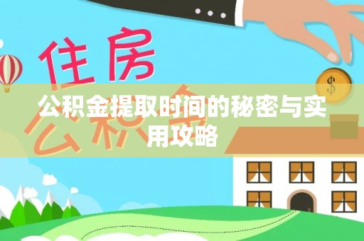 平邑公积金提取时间的秘密与实用攻略