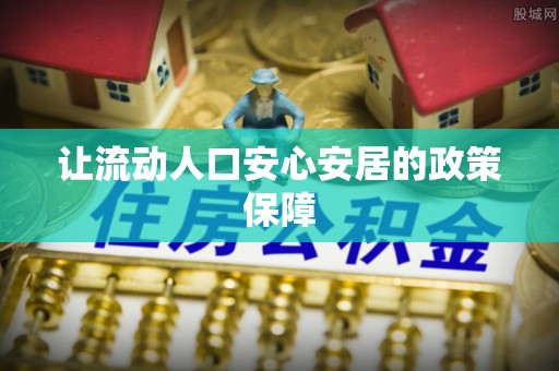 平邑让流动人口安心安居的政策保障